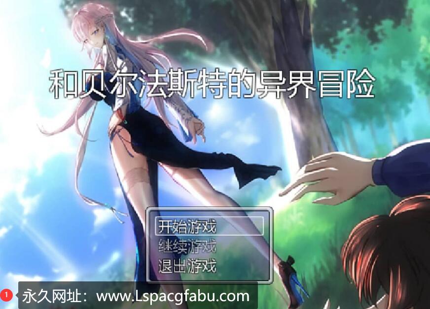 【电脑】[国产RPG/官中步兵/NTR] 和贝尔法斯特的异界冒险V1.0完整版 1.2G