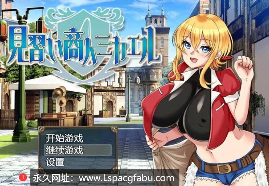 【双端】[精品RPG] 见习商人迈克尔~見習い商人ミカエル~精翻 女主怀运轮见恶躲 2G