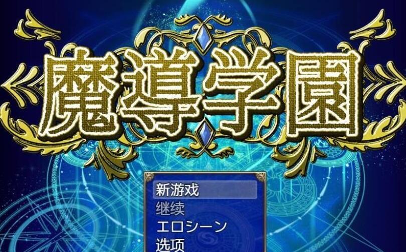 【双端】[大型RPG/汉化/动态CG] 魔导学园！精翻汉化版+全CG 3G