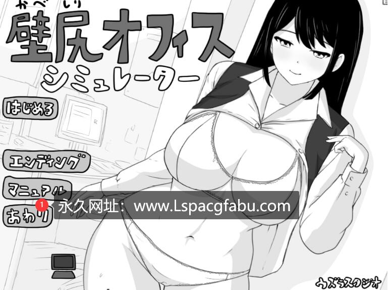 [电脑]【2D/生肉/黑白】壁尻オフィス シミュレーター 【SLG/触摸/巨乳】278M