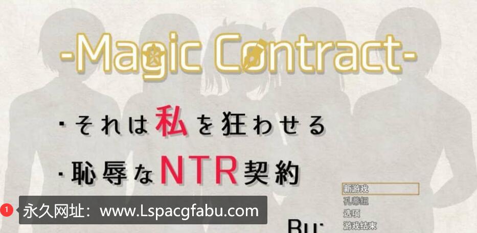 [电脑] [SLG/汉化/NTR] 耻辱与NTR的契约 Magic Contract 云翻汉化版 [1.6G]