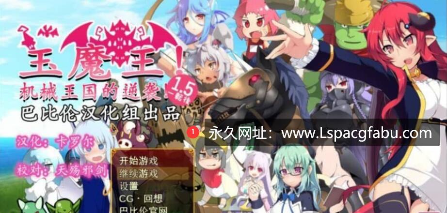 [双端] [RPG/汉化/扭蛋机] 玉魔王~机械王国的逆袭！V1.5 汉化版 [1.2G]