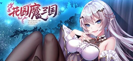 [电脑]【PC/RPG/中文】花园魔三国 V1.05 STEAM官方中文版 1.4G