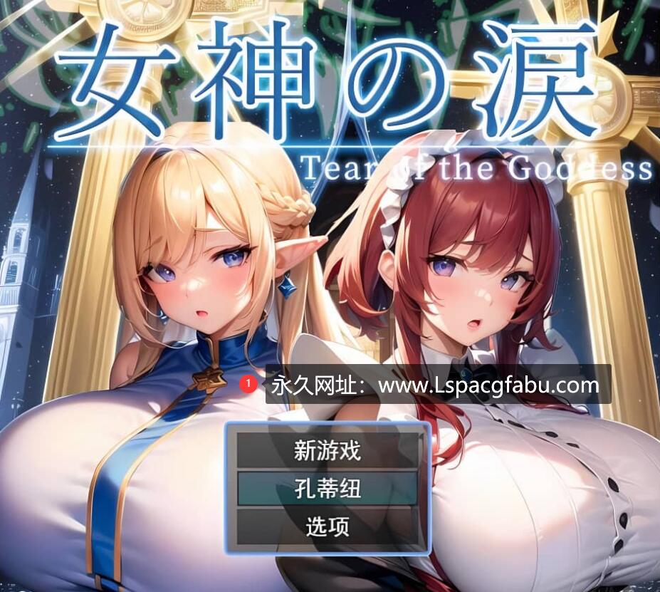 [电脑] [RPG/汉化] 女神的眼泪-tear of the goddess-云翻汉化版 [1.1G]