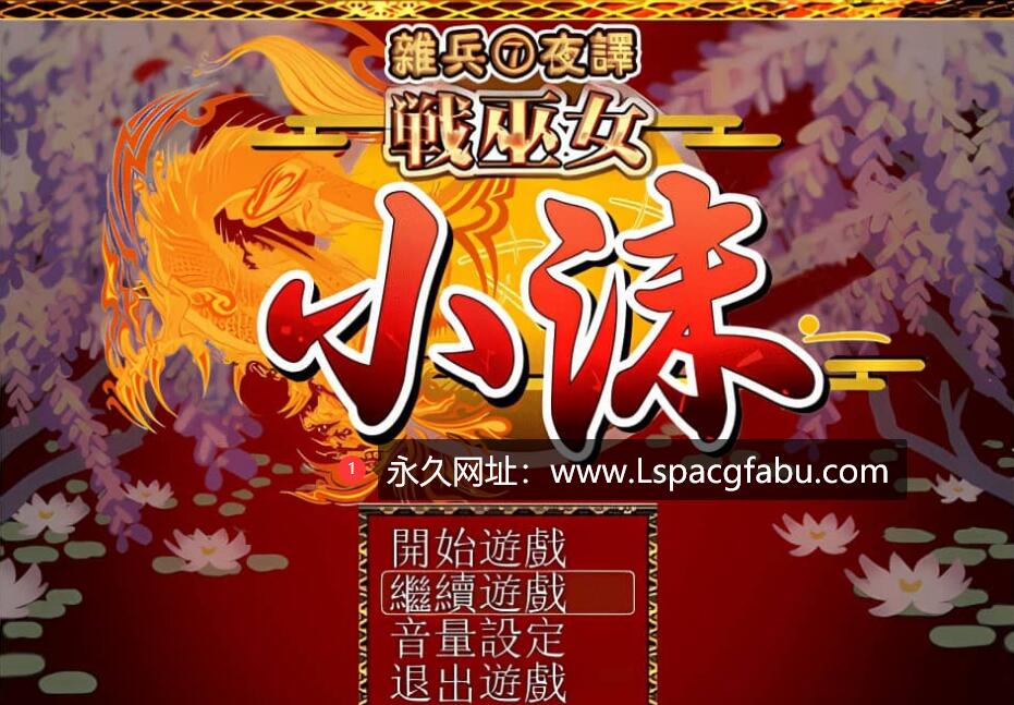 [电脑] [RPG/汉化] 战巫女小沐 Ver1.46 精修汉化修复版+全CG存档+CG包 [720M]