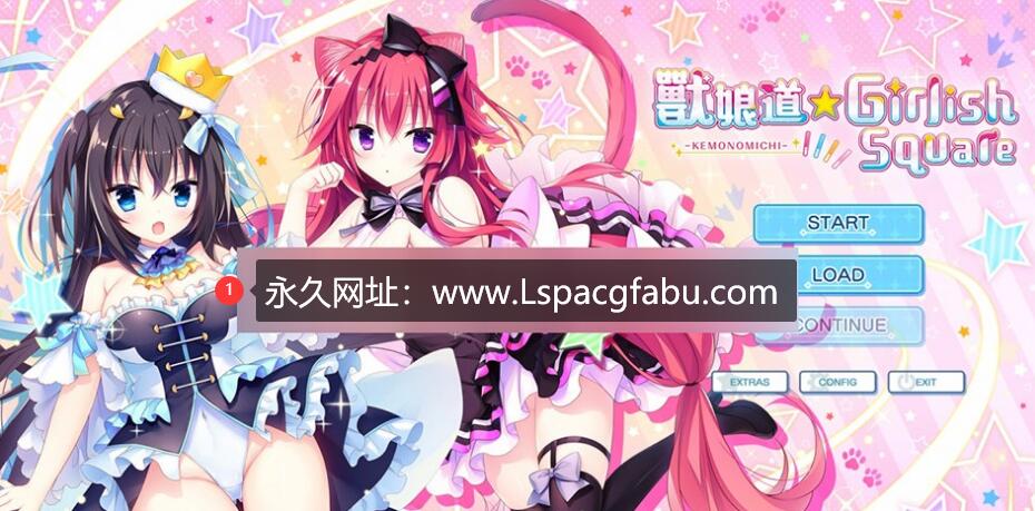 [电脑] [新官中/步兵] 兽娘道 ☆ Girlish Square 本篇+FD 附带全CG存档[2.6G]