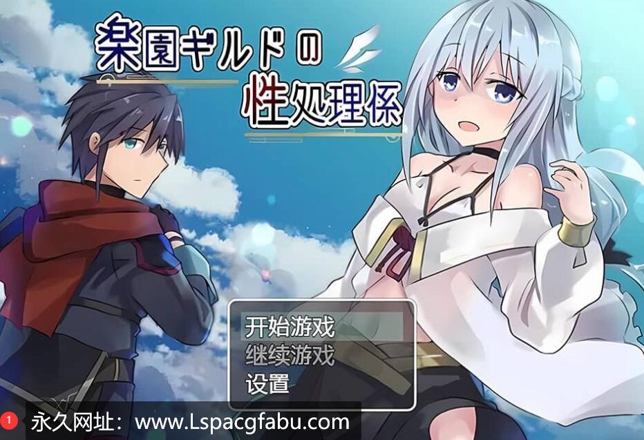 [双端] [日系RPG/汉化] 天堂公会的性工作者 汉化版 [740M]