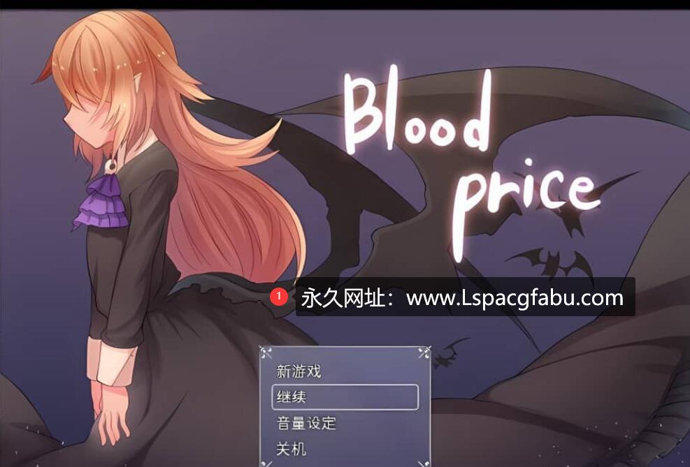 [电脑] [RPG/中文] 血的代价-Blood Price！-V1.0.8-官方中文步兵版 [700M]