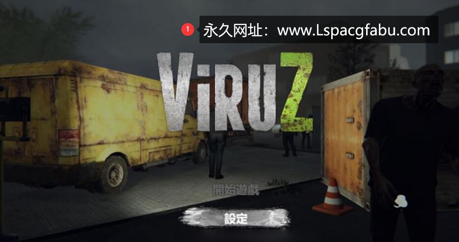 [电脑] [3D射击/中文/动态] 病毒危机Z：ViruZ Ver1.04 官方中文版 [4G]