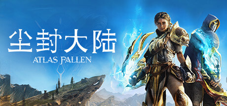 尘封大陆/Atlas Fallen 单机网络联机（更新v22.08.2024）