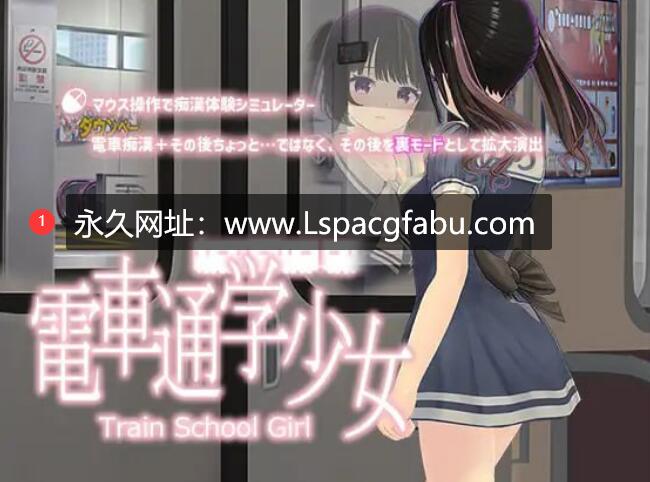 [电脑]【SLG/生肉/动态】坐电车上学的少女【雌小鬼/制服/痴汉/580M】