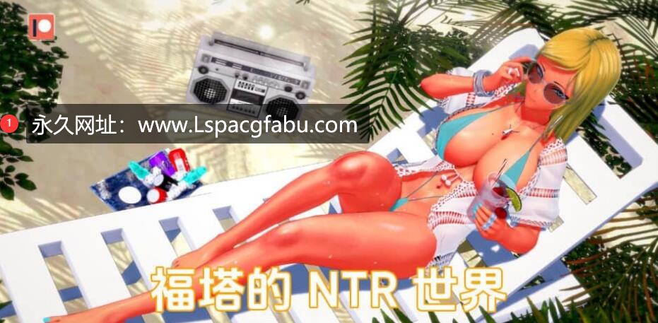 [双端] [SLG/汉化] 富塔的世界 扶她的NTR世界 Futa’s World of NTR v1.2.2 汉化版 [1G]