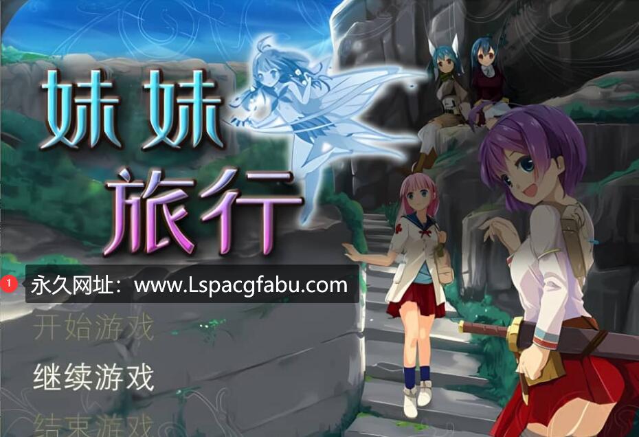 [电脑] [RPG/中文] 妹妹旅行！Sister Travel STEAM官方中文版 [800M]