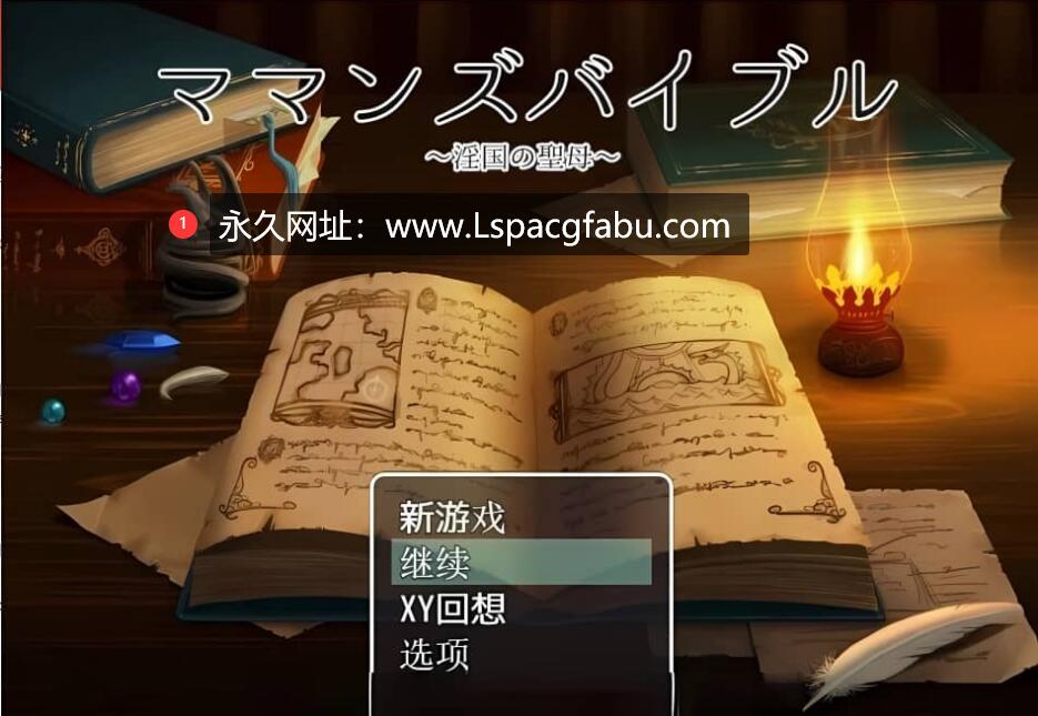 [双端]【日系RPG/机翻】妈妈的圣经1.0汉化版【1.4G】