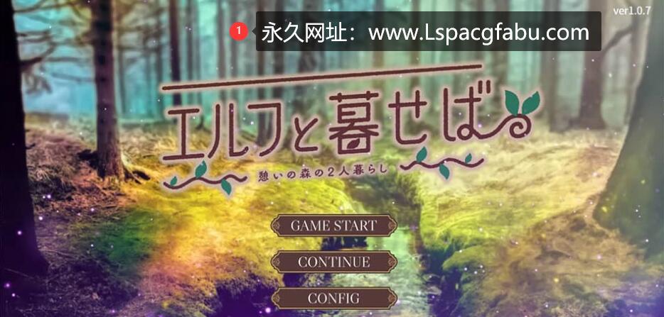 [双端] [SLG/汉化] 如果和精灵一起生活 V1.07 汉化版 [1.5G]