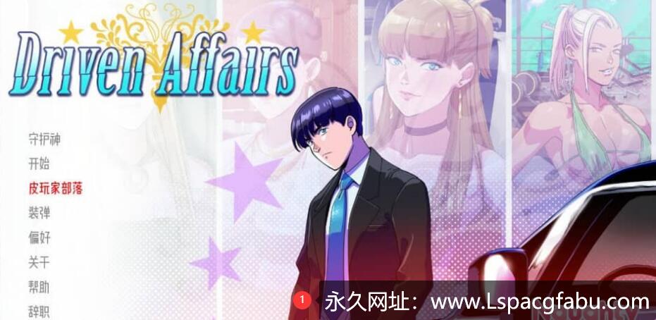 [双端] [欧美SLG/汉化] 驱动事务 Driven.Affairs ver0.5.5 汉化版 [2.2G]