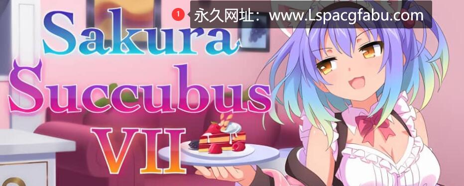 [电脑] [官中] 樱花魅魔 Sakura Succubus8 汉化步兵中文版付前作 [3.6G]