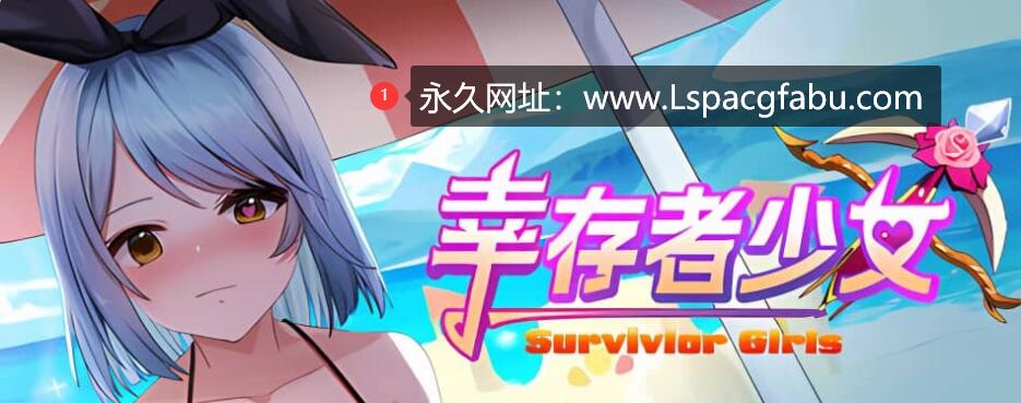 [电脑]《幸存者少女》Build.13041602-重大更新-(STEAM官中+DLC)绿色中文版 [689M]