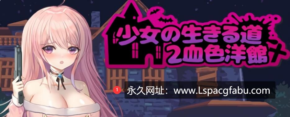 [电脑]《少女的求生之路2：血色洋馆》正式版-Build.12861560-(STEAM官中+DLC)-多结局-支持手柄绿色中文版 [301M]