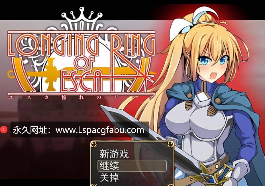 [电脑]【日系佳作/RPG】NTR渴望之戒 LONGING RING OF ESCA 云翻汉化步兵版 1.1G