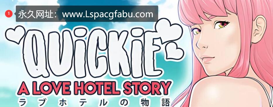 [电脑]【PC/SLG/中文】爱情酒店物语 快捷情趣酒店 Quickie A Love Hotel Story -ver0.34 -官方中文步兵版【4.2G】