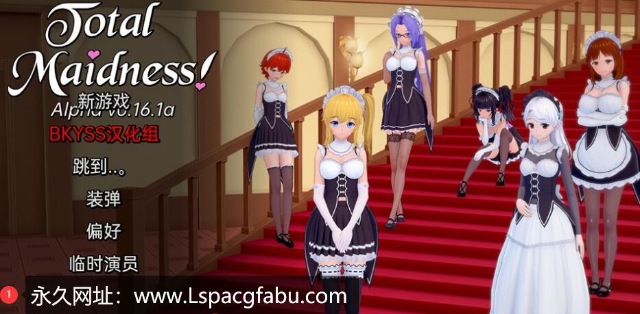 [双端] [日系SLG/汉化/动态] 完全的女仆 Total Maidness v0.20.6a 汉化版【1.8G】