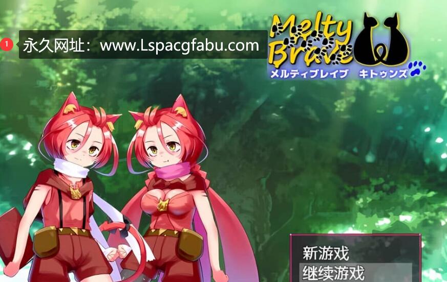 [双端]【日系RPG/AIGPT汉化】融化勇敢的小猫们1.1 XY版 1.7G