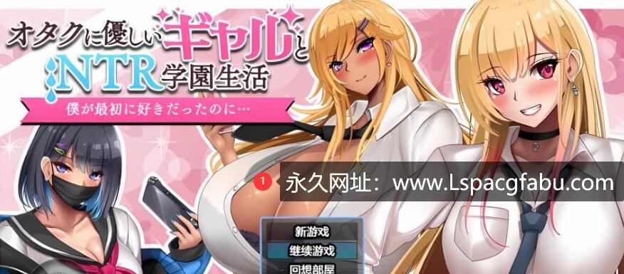 [双端]【日系RPG/AIGPT汉化】和女孩们一起过着NTR校园生活1.0XY版 1.8G