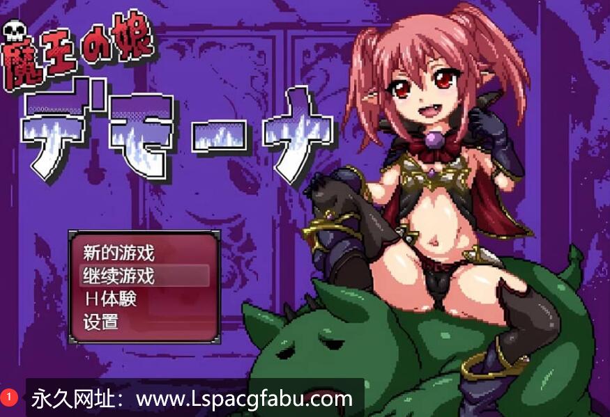 [双端]【日系/RPG/汉化】魔王之女戴沫娜 完整精翻汉化版【1.8G】