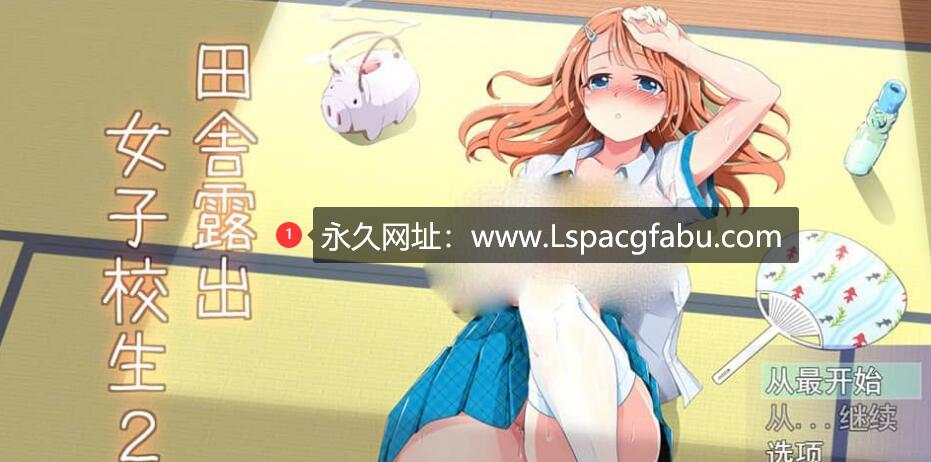 [电脑]【日系RPG汉化】田舍露出女子校生2 V2.04 云翻汉化版+浴衣祭典DLC【1.4G】