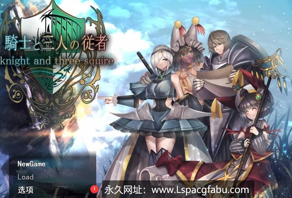 [电脑]【迷宫RPG/汉化】骑士与三名随从 騎士と三人の従者 Ver1.6 AI汉化版+全回想存档【2.5G】