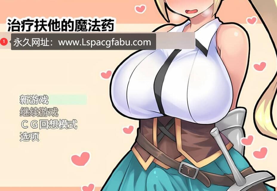 [双端]【日系/RPG/汉化】治疗扶他的魔法药 V1.02 官中作弊版全CG存档【800M】