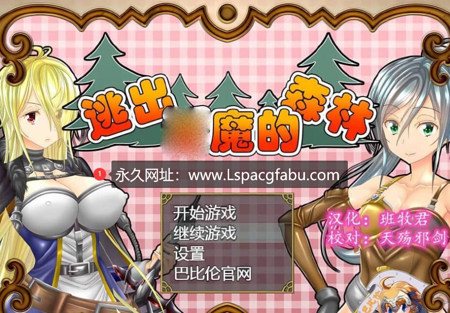 [双端]【日式/RPG/汉化】逃出银魔的森林 精翻汉化版付礼包码【1G】