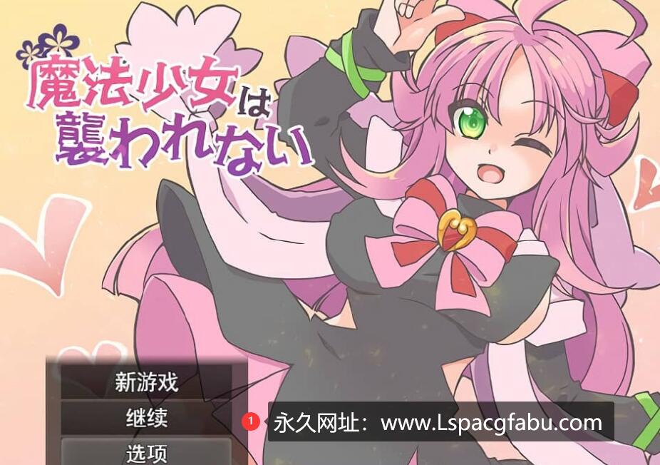 [电脑] 魔法少女不会被袭击魔法少女は襲われない 云翻汉化版全CG【1G】