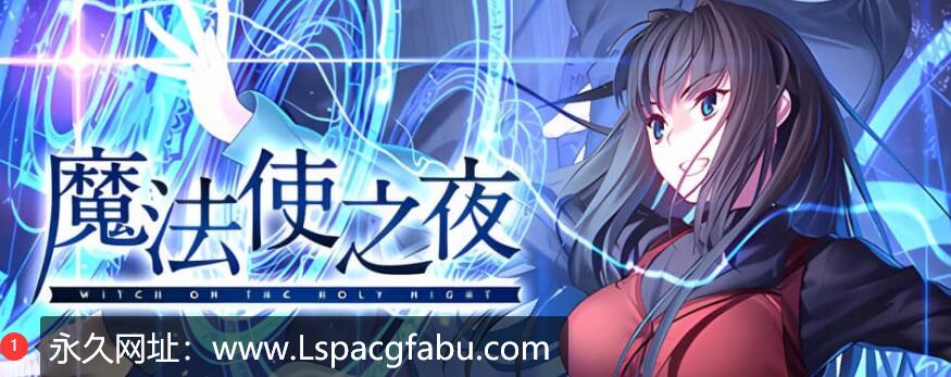 [电脑] 魔法使之夜 Build.12768080_v1.0 官方简体中文  17G