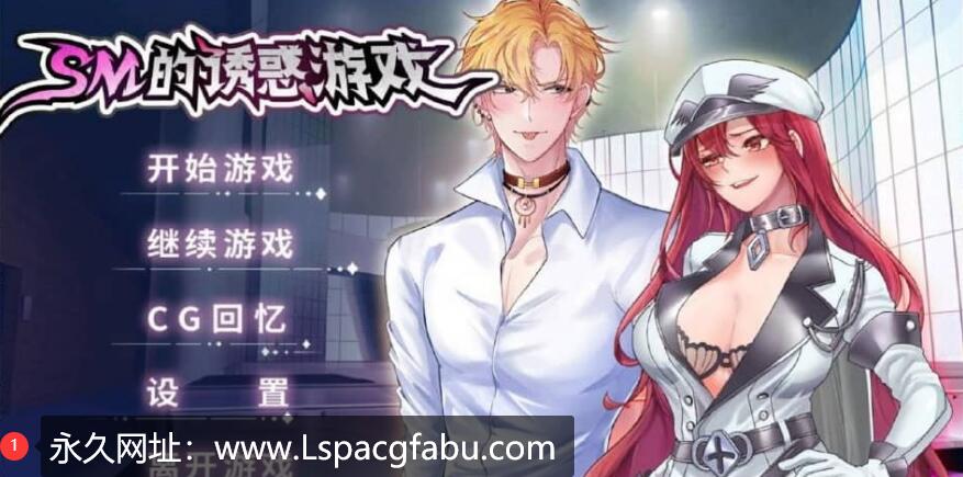 [电脑] 艾斯M的诱惑游戏 Ver1.01 STEAM官中无修版+自带全回想 1.5G】