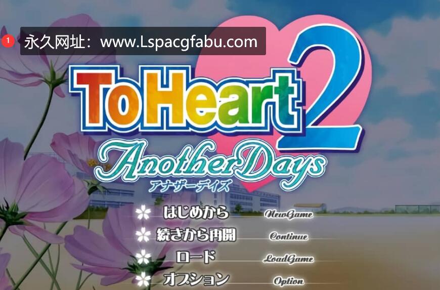 [电脑] 心之彼端2 ToHeart2 AnotherDays 1.02 汉化版【4.4G】