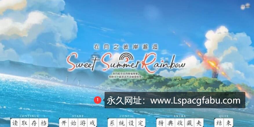 [电脑] 在月之彼岸邂逅~甜蜜的夏日彩虹~汉化硬盘版【4.2G】