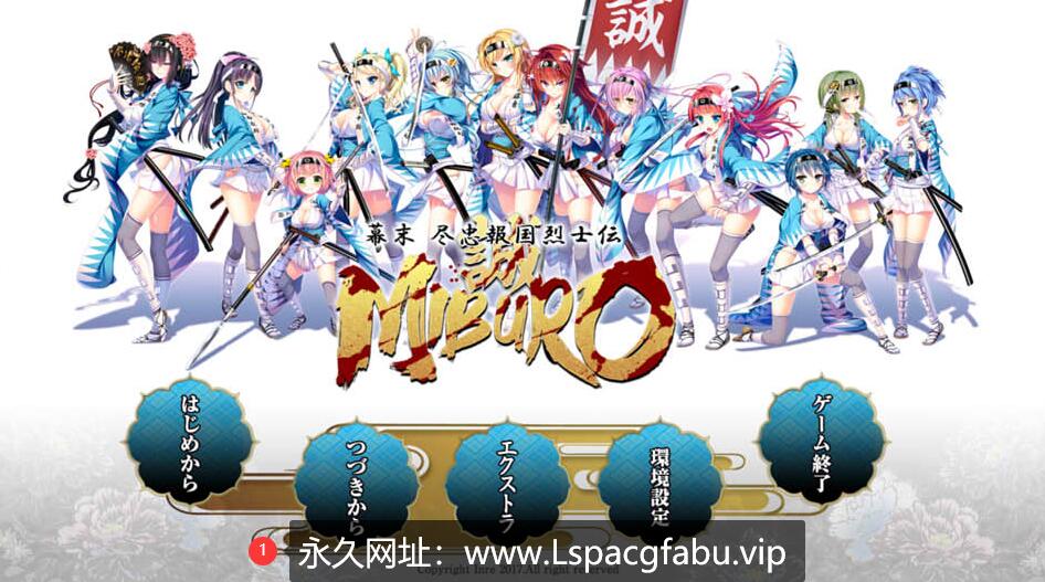 [电脑] [日系] 幕末-尽忠报国烈士传 MIBURO AI汉化润色版+全CG回想★全CV [5.4G]