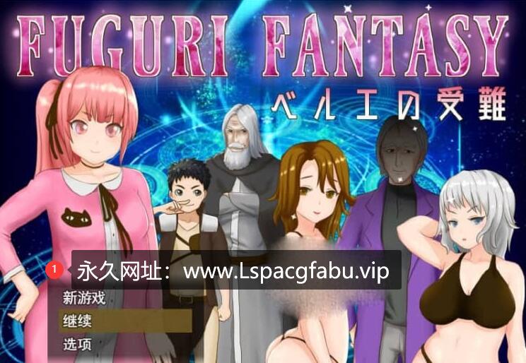 [电脑] 纯真少女受难 FUGURI FANTASY~V1.01 汉化版【1.7G】