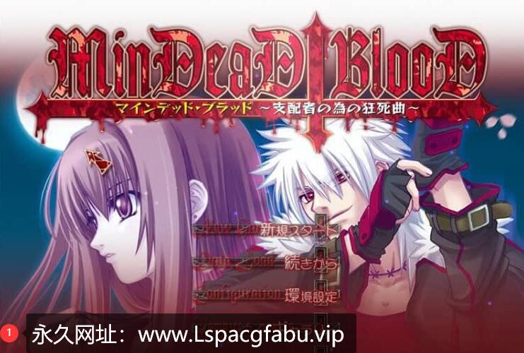 [电脑] 献给支配者的狂死曲 MinDeaD BlooD 汉化版【1.2G】