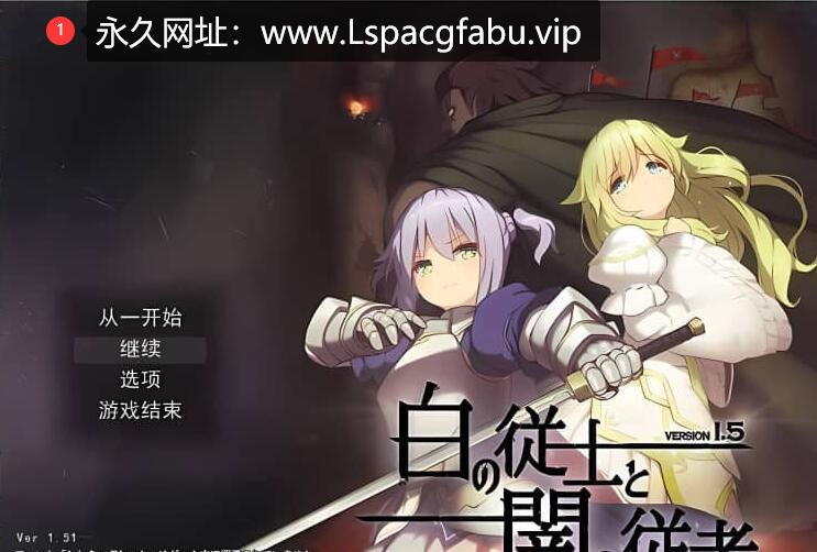 [电脑] 白之侍从与暗之侍从 Ver1.5 AI汉化挂载版+全回想存档【1.1G】