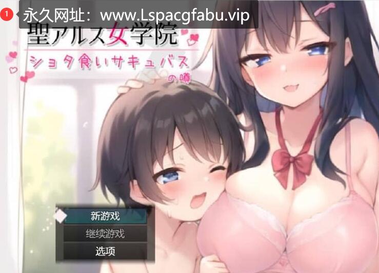 [电脑] 圣阿尔斯女子学院~ AI汉化挂载版+全CG包【3G】