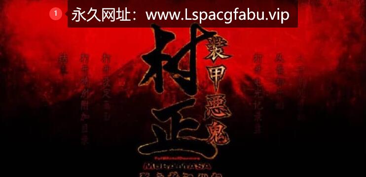 [电脑] 装甲恶鬼村正翼之梦+装甲恶鬼村正邪念篇 汉化版【5.7G】