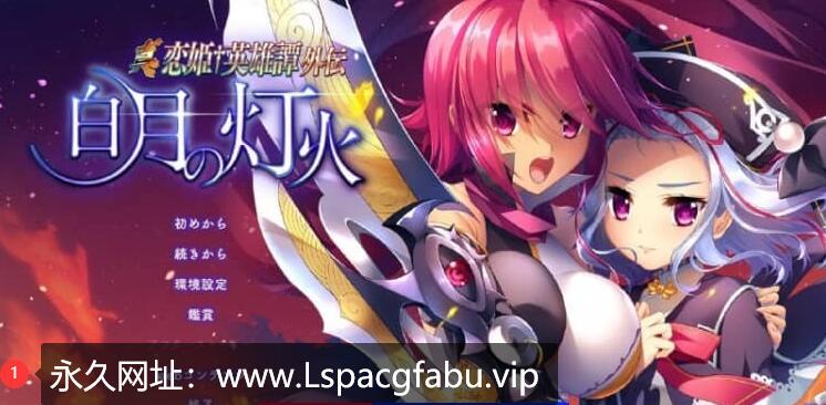 [电脑] 真恋姬英雄传外传 白月之灯火 汉化版+特典+全CG存档【6.7G】