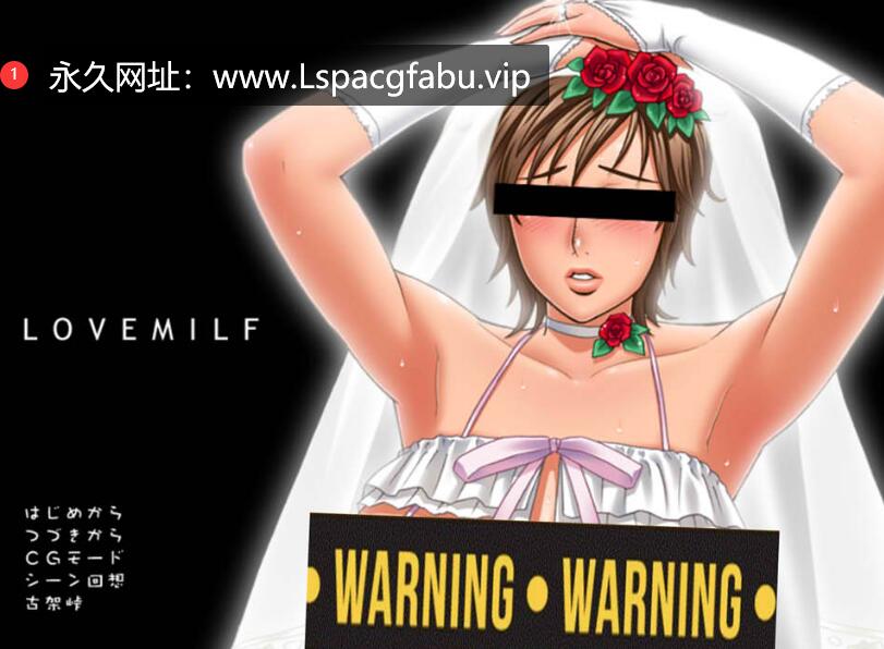 [电脑] [日系] LOVEMILF 1+2 AI汉化版+全CG回想★全CV [2.2G]