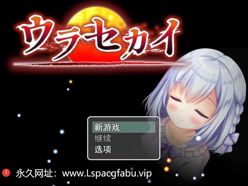 [电脑] [日系] 背后的世界：ウラセカイ Ver1.2 AI汉化版 [1.3G]