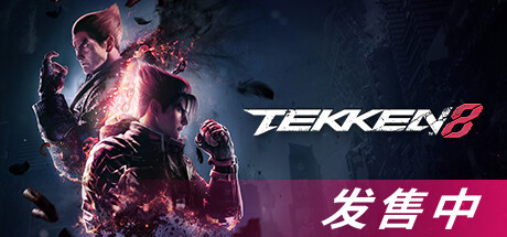 铁拳8数字终极版/TEKKEN 8 单机/同屏双人 (更新v1.08.01)