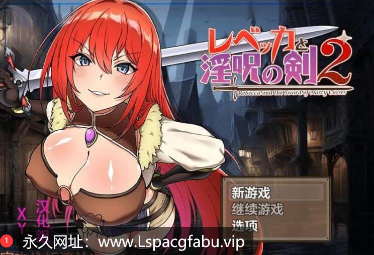 [双端] 丽贝卡与银咒之剑2 レベッカと银呪の剣2 AI汉化作弊版【2.2G】