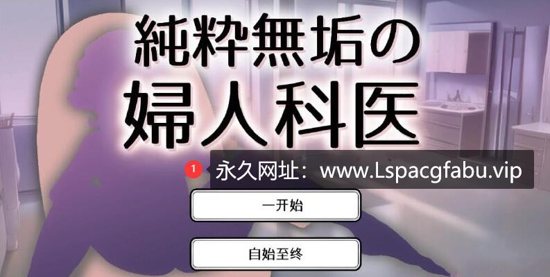 [电脑] 纯真无邪的妇科医生 純粋無垢の婦人科医 ver1.43 互动SLG汉化版【1.6G】